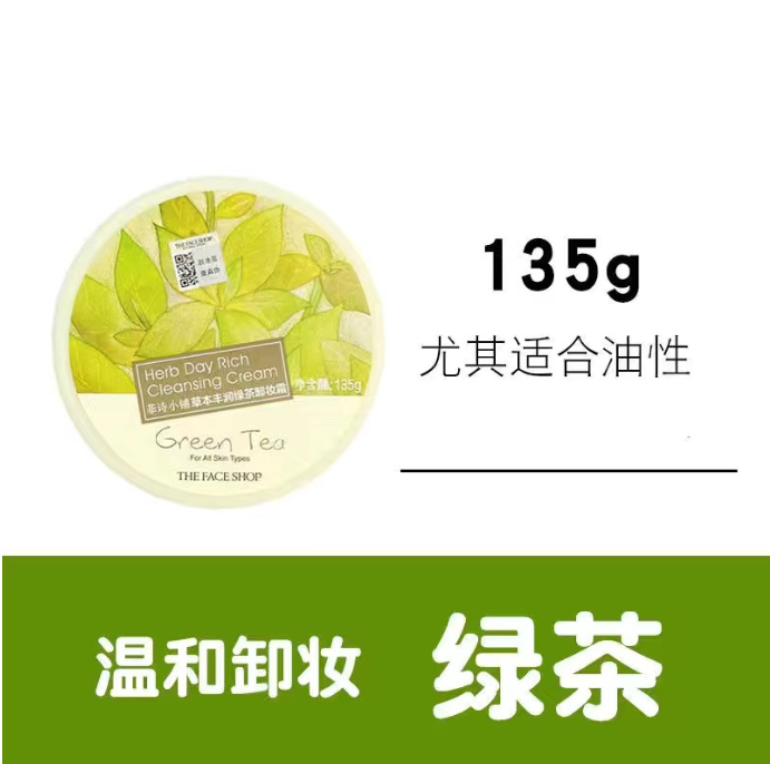菲诗小铺绿茶卸妆霜 135ml- 花盒