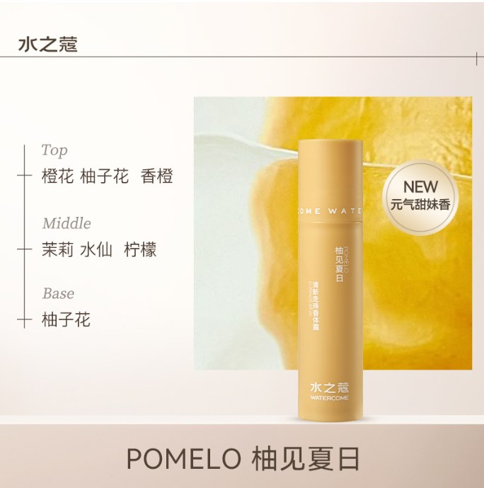 水之蔻清新走珠香体露(柚见夏日)20ml
