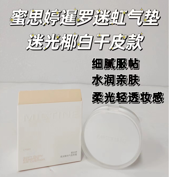 蜜丝婷柔润精华气垫粉霜LF110（暹罗白）