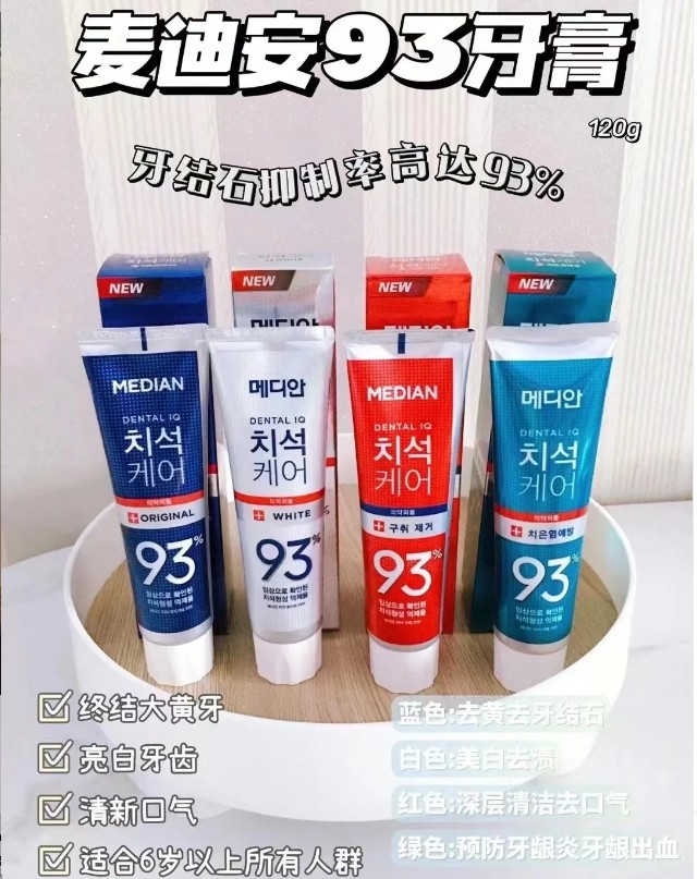 麦迪安93牙膏白色（带防伪18）