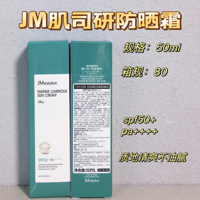 JM肌司研防晒霜50ml（配上标）