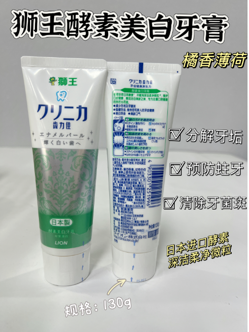 狮王齿力佳酵素美白牙膏130g（鲜果薄荷