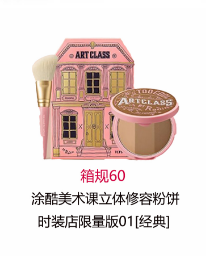 涂酷美术课立体修容粉饼时装店限量版#1