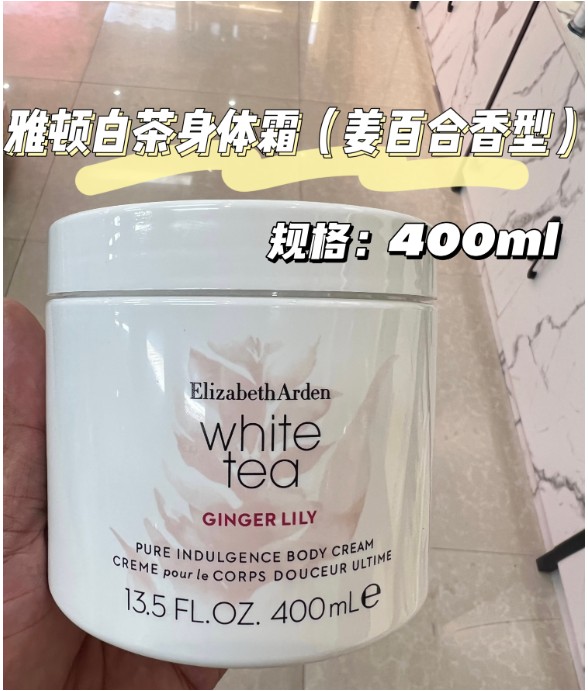 雅顿白茶身体霜400ml（姜百合香型）