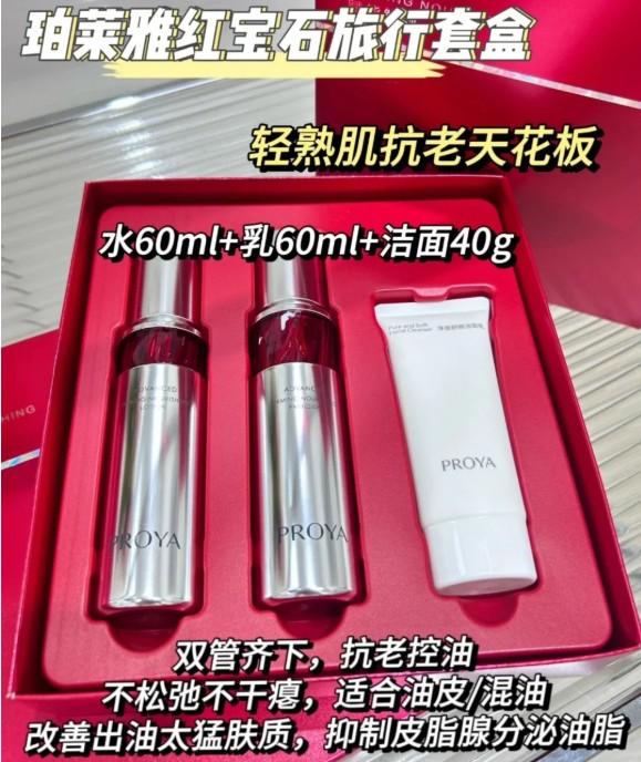 珀莱雅红宝石水乳中大样旅行套盒