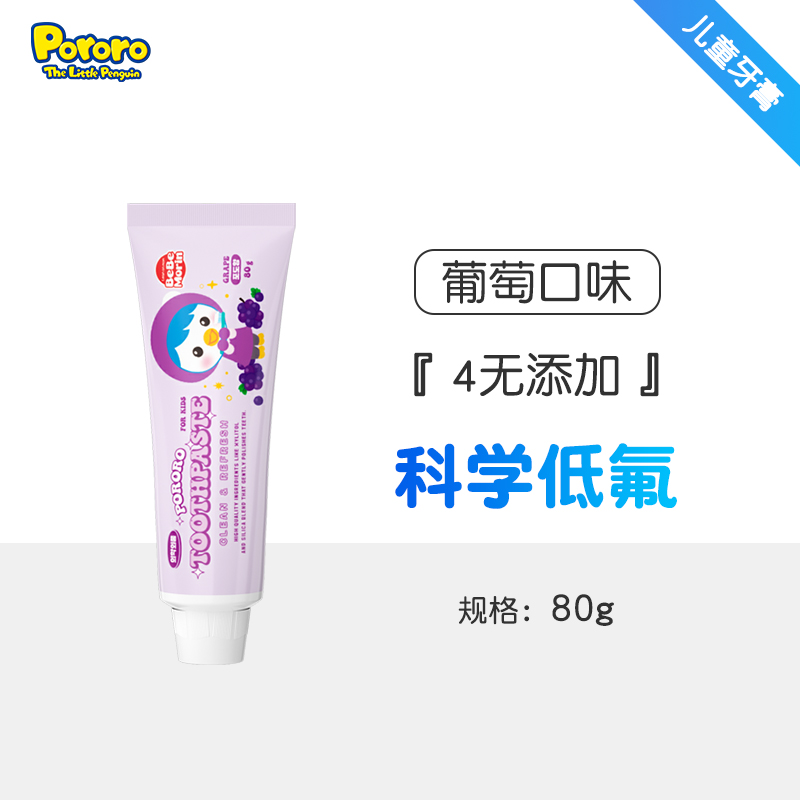 宝露露儿童牙膏(葡萄味)80g