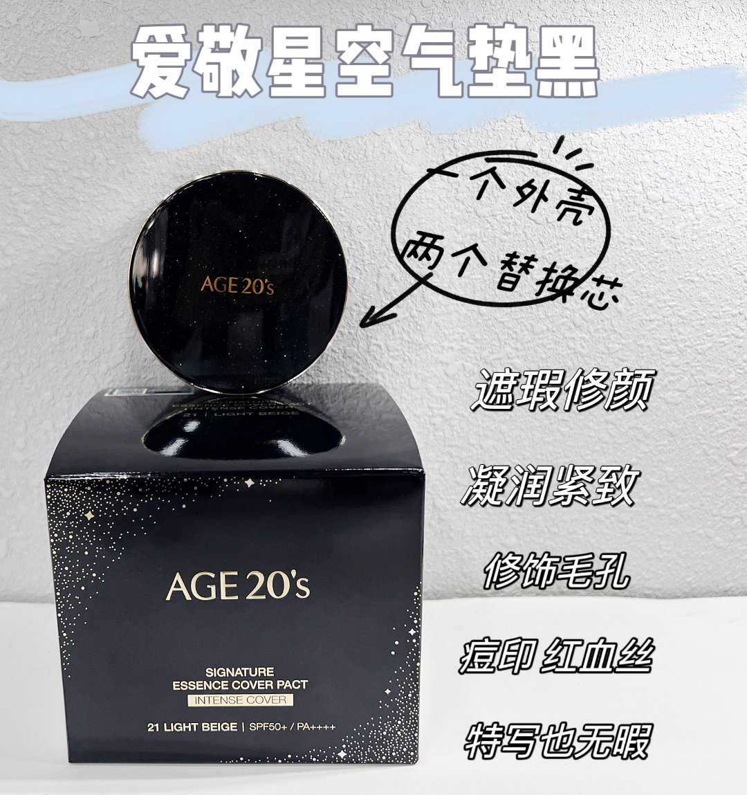 爱敬星空气垫黑21（三色）