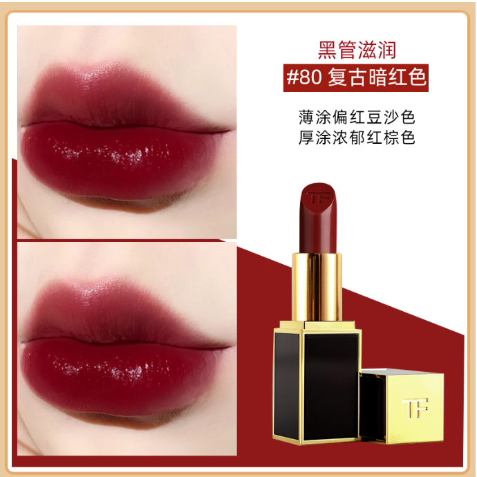 TF口红80号滋润