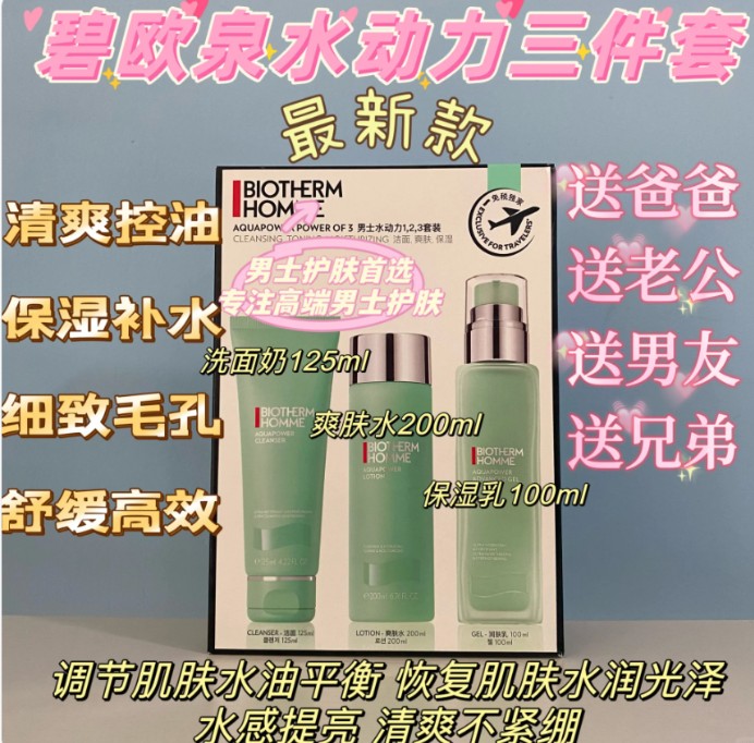 碧欧泉男士三件套（水动力）