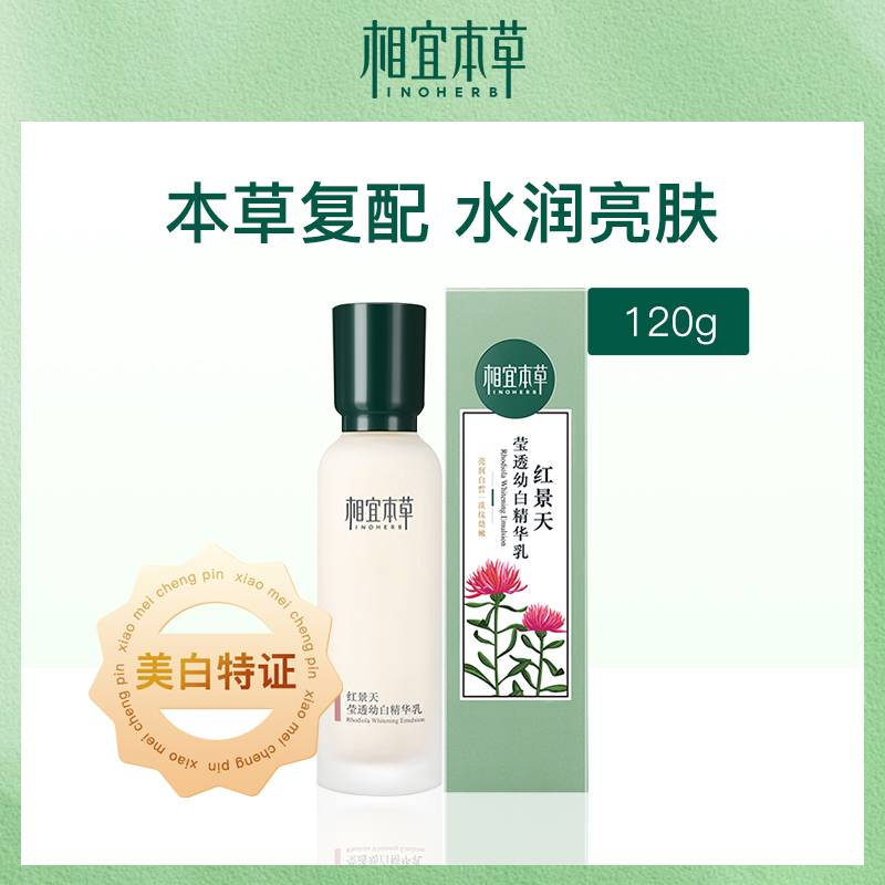 中国相宜本草红景天莹透幼白精华乳120g-4瓶装