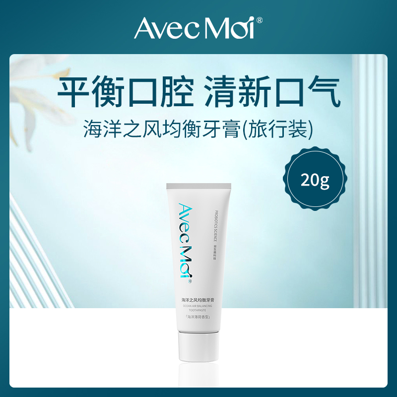 AvecMoi海洋之风均衡牙膏旅行装20g