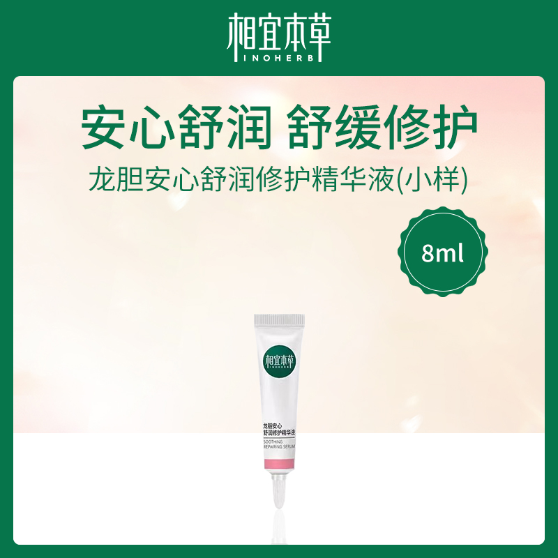 相宜本草龙胆精华液小样12支