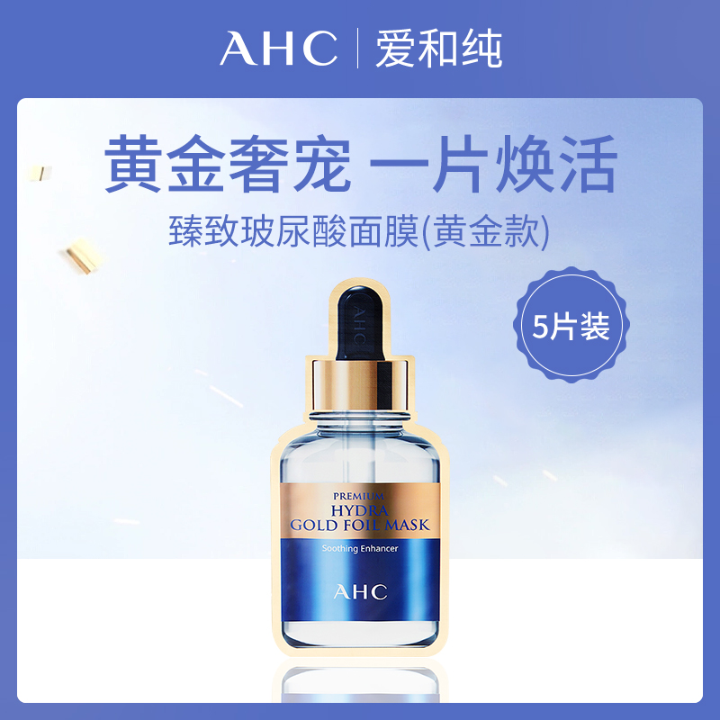 韩国爱和纯AHC臻致玻尿酸面膜（黄金款）