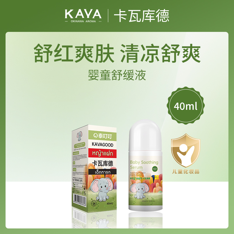 泰国卡瓦库德婴童舒缓液40ml-小额批发15瓶