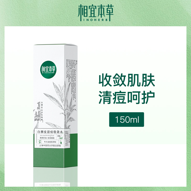 中国相宜本草白柳皮清痘收敛水150ml（3瓶装）