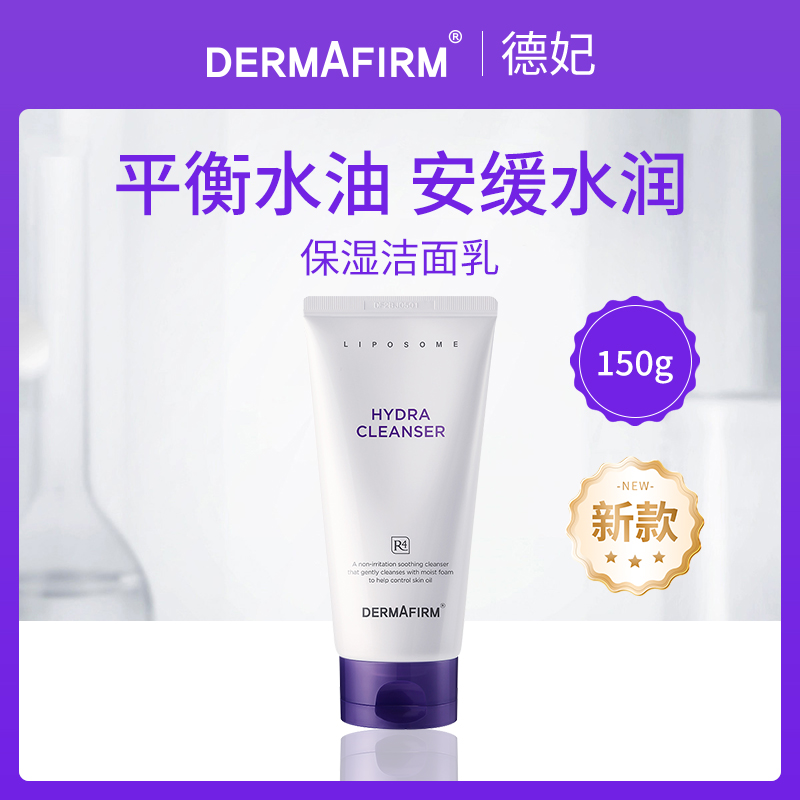 韩国德妃DERMAFIRM保湿洁面乳（紫苏紫）150g【4支】