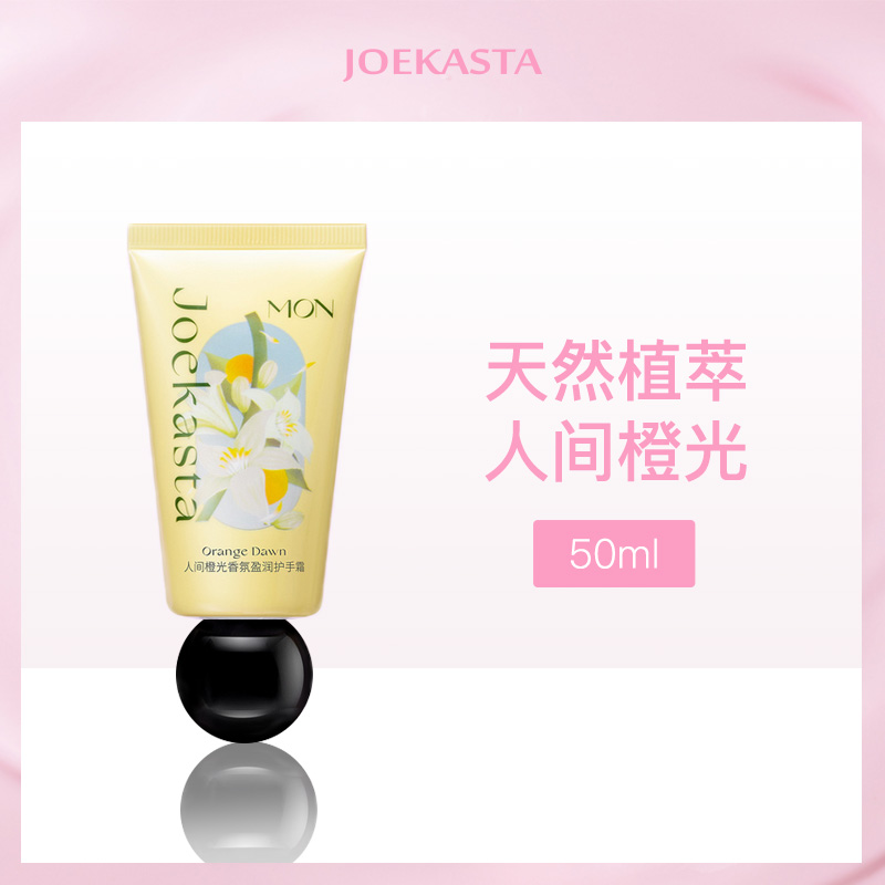 【小额批发】-中国祖卡丝达JOEKASTA#人间橙光 香氛盈润护手霜50ml-【8支】