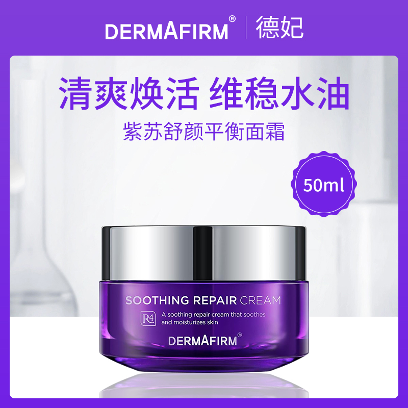 韩国德妃DERMAFIRM紫苏舒颜平衡面霜50ml