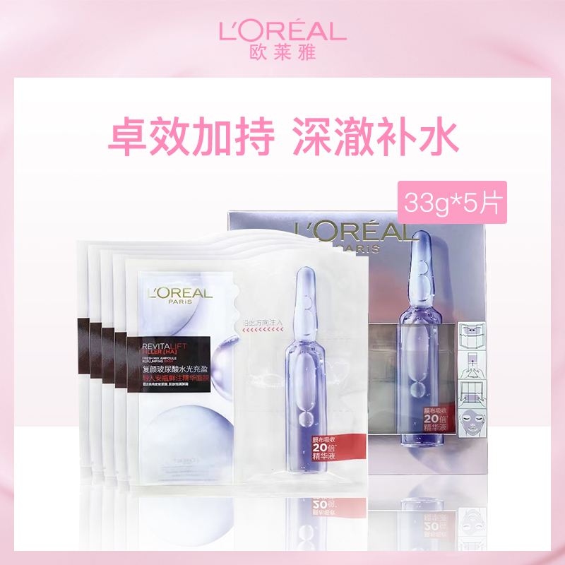 法国欧莱雅复颜玻尿酸面膜 33g*5片装