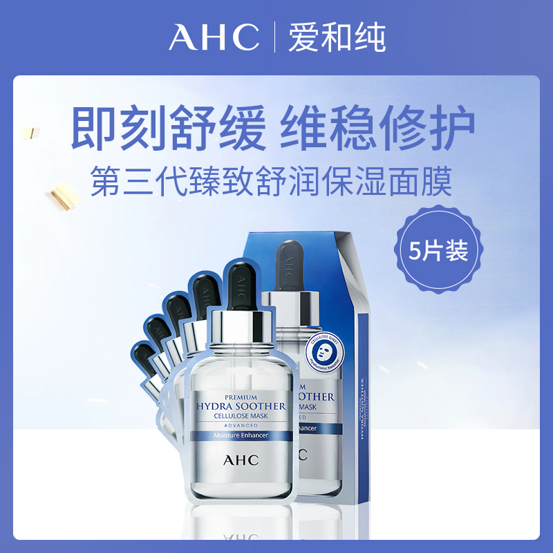 韩国爱和纯AHC B5玻尿酸补水面膜