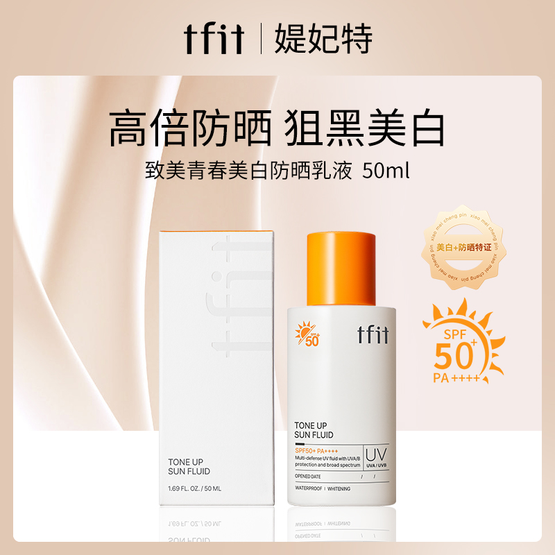 韩国媞妃特TFIT美白防晒乳液50mlSPF50+ PA++++