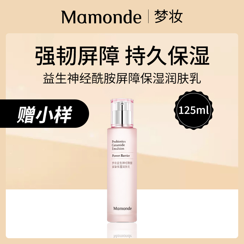 韩国梦妆Mamonde益生神经酰胺保湿润肤乳125ml（2瓶装）