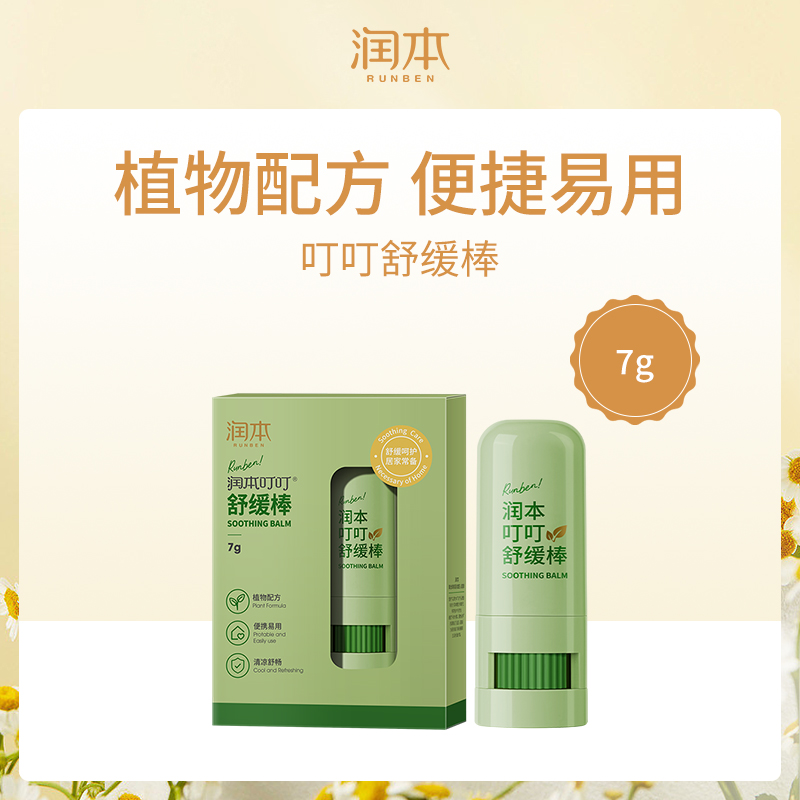 【小额批发】中国润本RUNBEN叮叮舒缓棒7g-8支