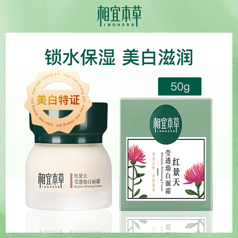 中国相宜本草红景天莹透幼白面霜50g-【6瓶】