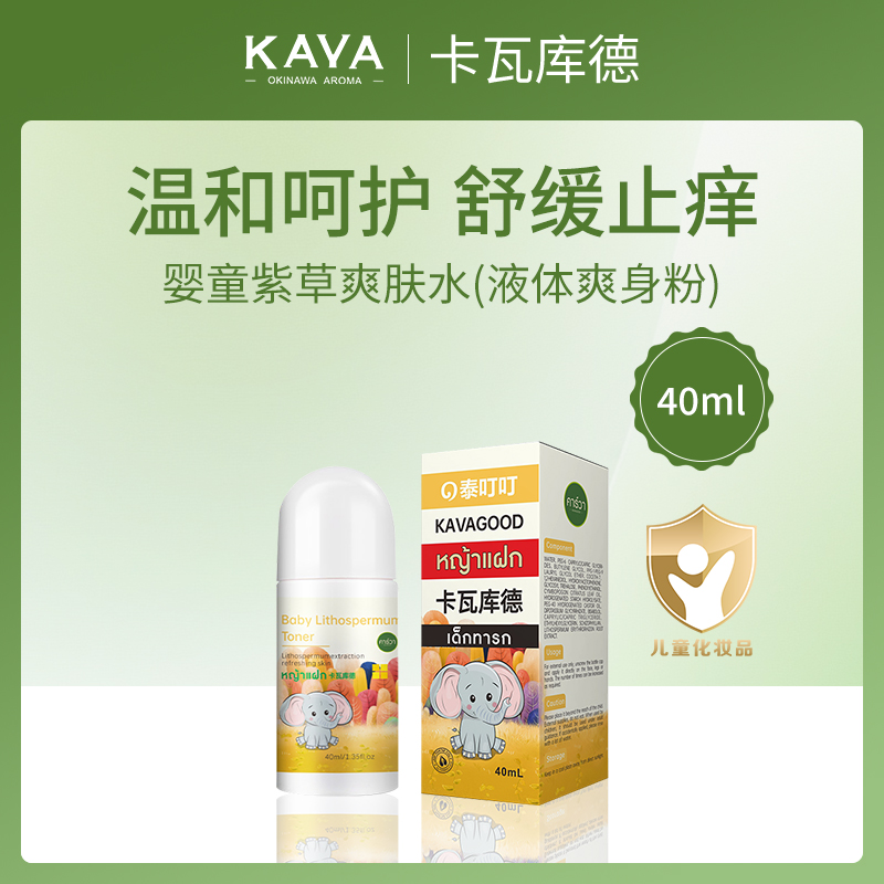 泰国卡瓦库德婴童紫草爽肤水40ml