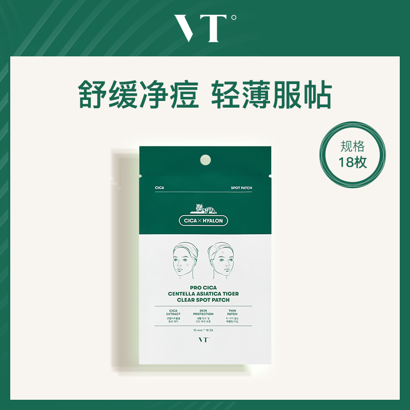 韩国薇缔VT积香草老虎痘痘贴18枚