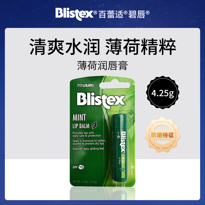 美国碧唇Blistex薄荷润唇膏4.25g小额批发