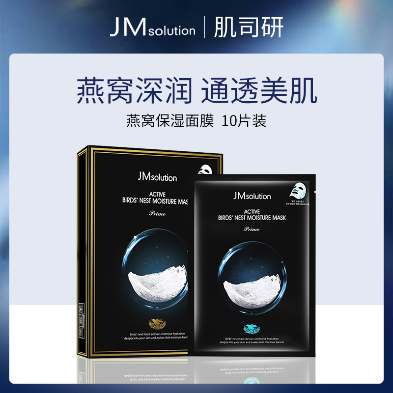 韩国肌司研JM solution燕窝面膜小额批发