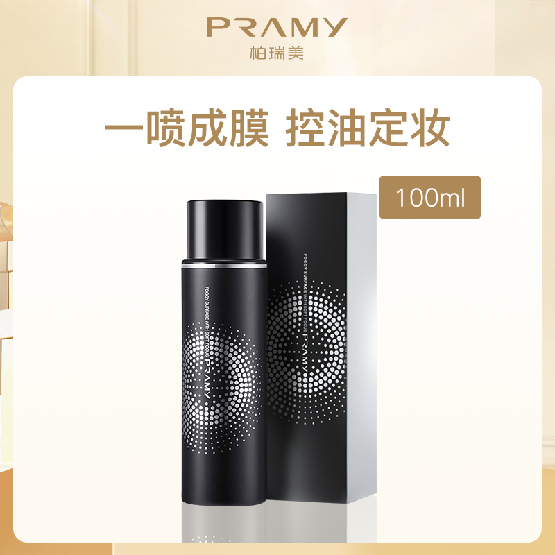 柏瑞美PRAMY定妆喷雾柔焦雾面版100ml