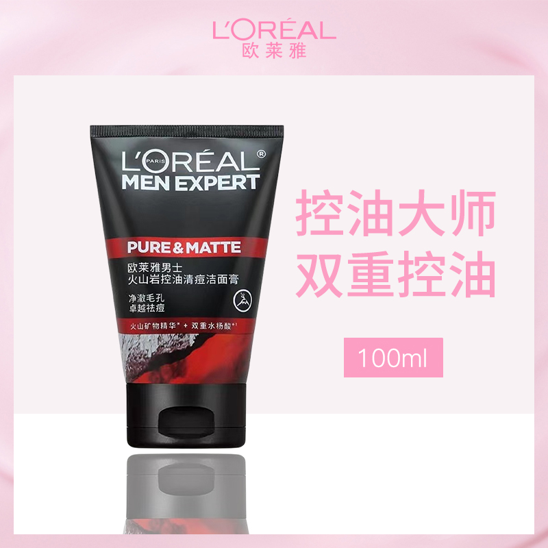 法国欧莱雅男士火山岩控油洁面膏