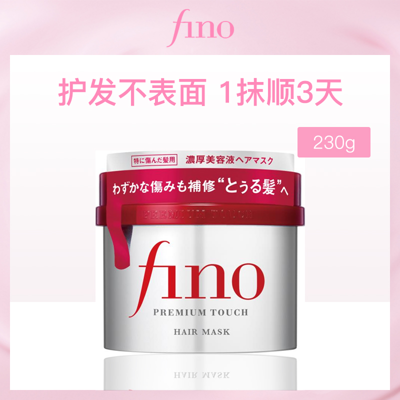 资生堂芬浓Fino发膜230g