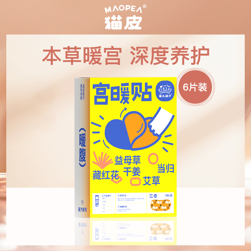 中国猫皮MAOPEA藏红花宫暖贴