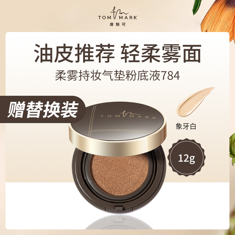 唐魅可TOMMARK柔雾气垫粉底液