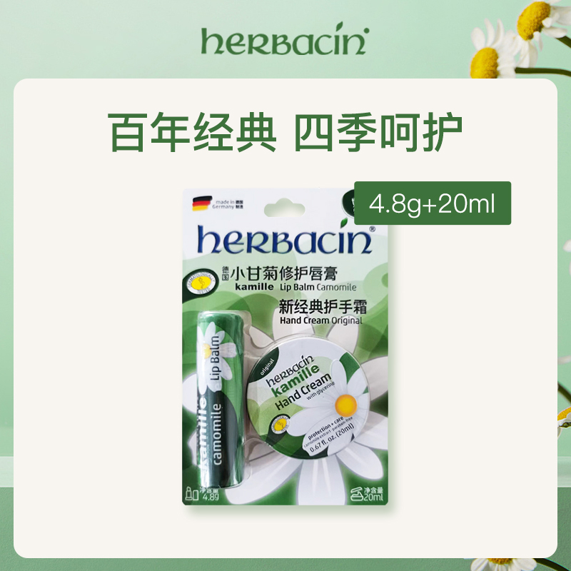 德国小甘菊HERBACIN修护唇膏+护手霜组合装