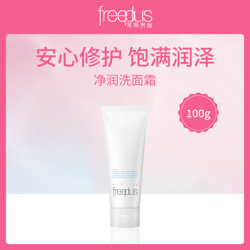 日本芙丽芳丝freeplus净润洗面霜100g小额批发