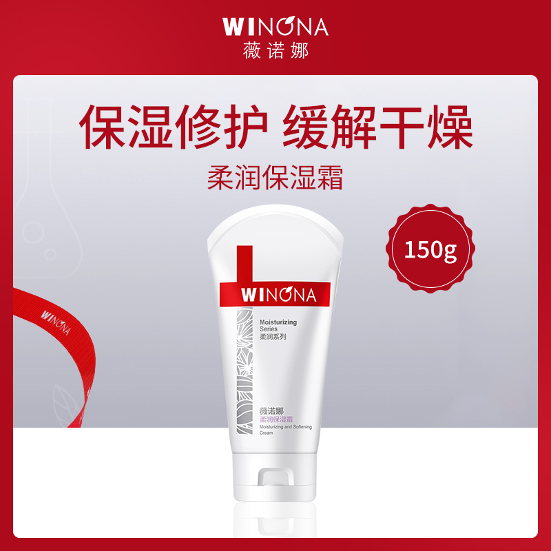 【小额批发】-中国薇诺娜WINONA柔润保湿霜150g-【3件】