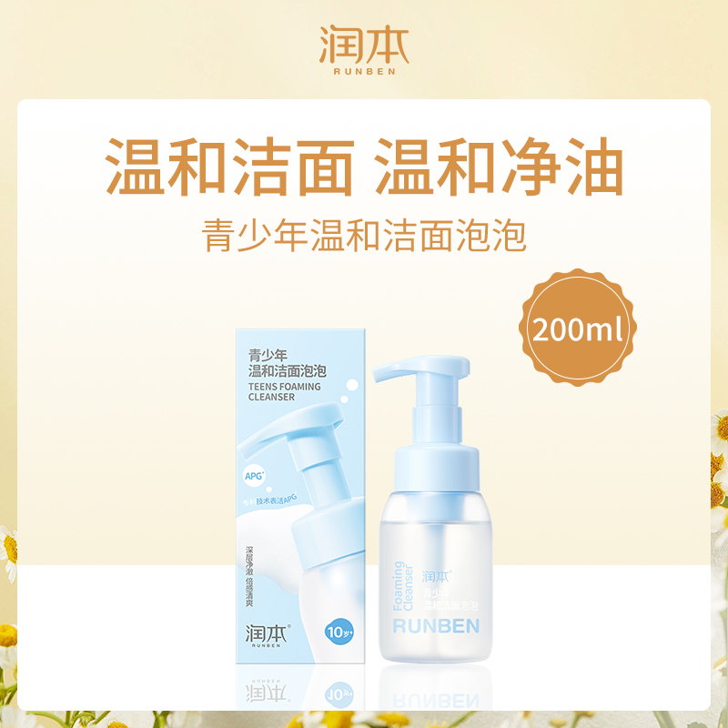 【小额批发】中国润本RUNBEN青少年温和洁面泡泡200ml-6瓶