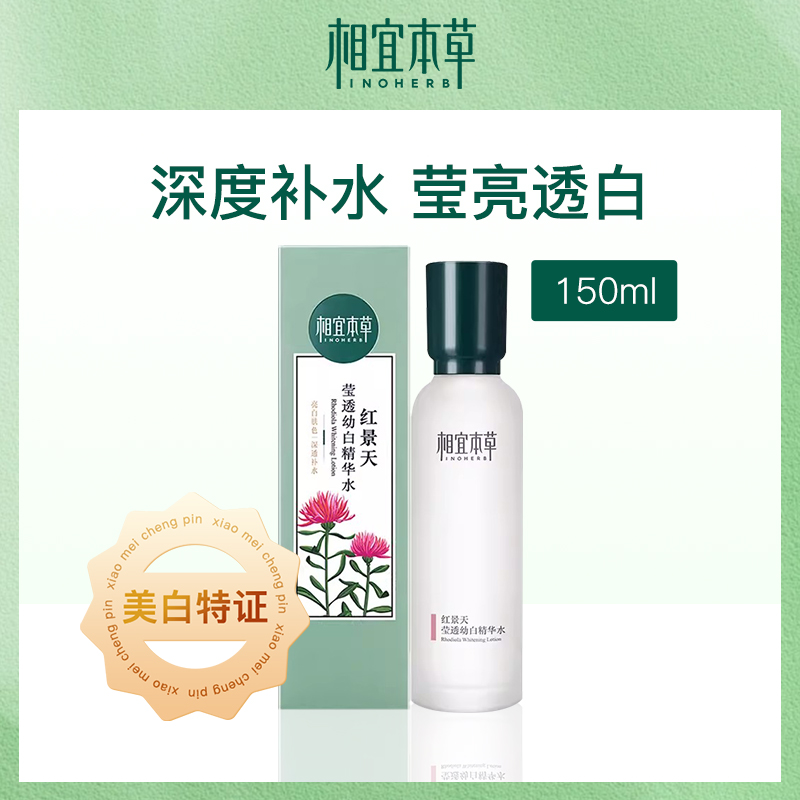 中国相宜本草红景天莹透幼白精华水150ml-6瓶批发