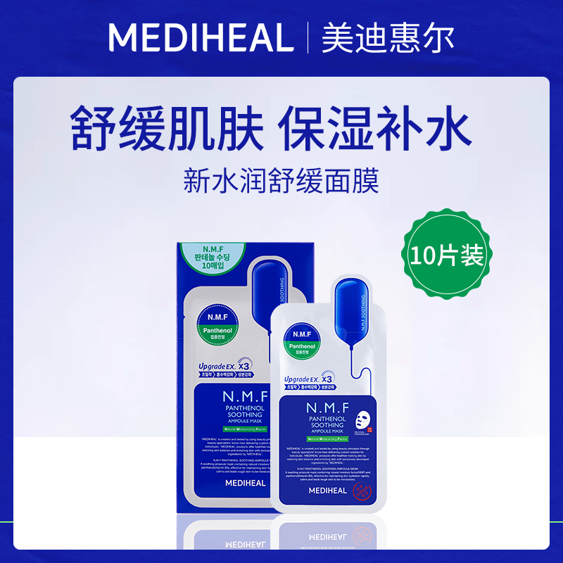 韩国美迪惠尔MEDIHEAL新水润舒缓面膜27ml*10片-小额批发