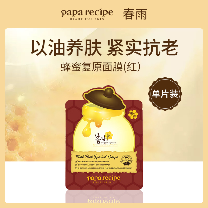 韩国春雨蜂蜜复原面膜（红）10片装