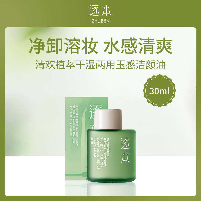 中国逐本清欢植萃干湿两用玉感洁颜油30ml【12瓶】