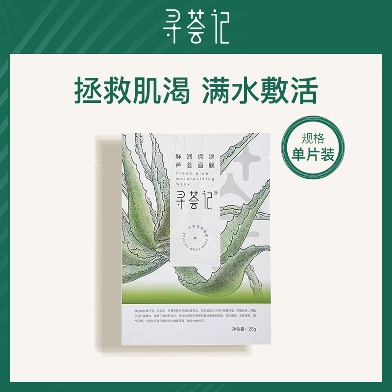寻荟记鲜润保湿芦荟面膜25g单片装