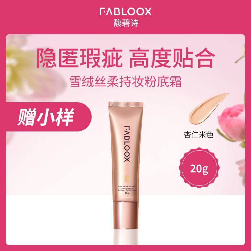 中国馥碧诗FABLOOX雪绒丝柔持妆粉底霜