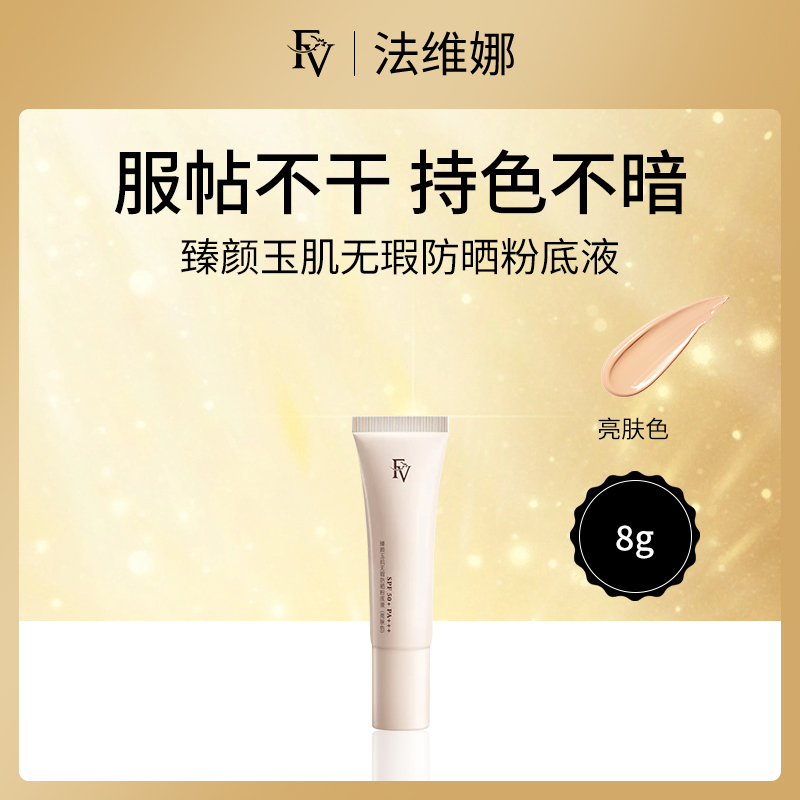 法维娜FV中小样防晒粉底液