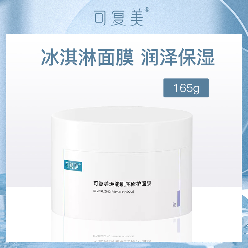 中国可复美焕能肌底修护面膜165g
