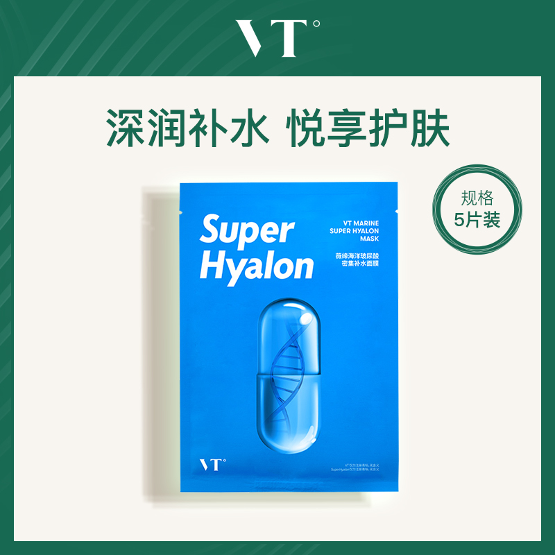 韩国薇缔VT海洋玻尿酸面膜25g*5片-小额批发6盒